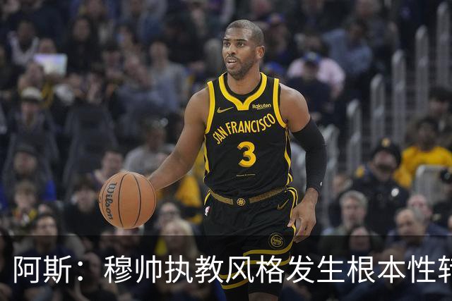 阿斯：穆帅执教风格发生根本性转变，更多通过建设而非对抗来推进